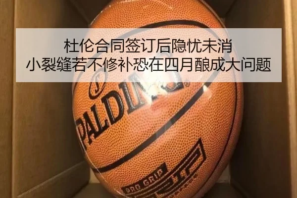杜伦合同签订后隐忧未消 小裂缝若不修补恐在四月酿成大问题